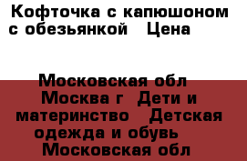 Кофточка с капюшоном с обезьянкой › Цена ­ 350 - Московская обл., Москва г. Дети и материнство » Детская одежда и обувь   . Московская обл.